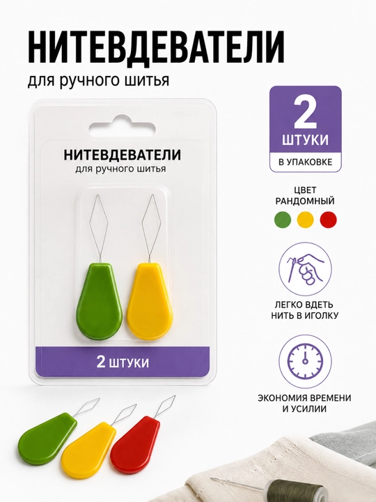 Нитевдеватель для иголки — в комплекте 2 шт, цвет — случайный (рандомный) - 