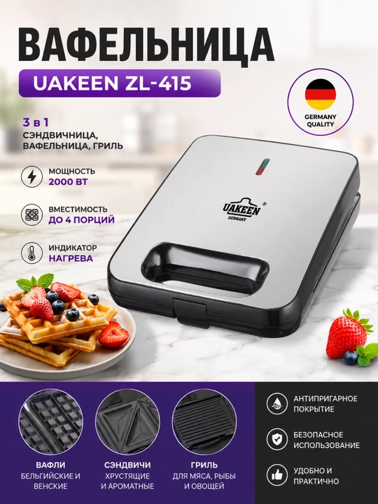 Вафельница UAKEEN ZL-415 3 в 1, электрическая, 2000 Вт, антипригарное покрытие - 