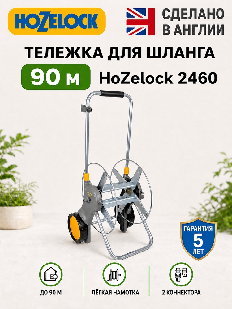 Металлическая тележка для шланга HoZelock 2460 (без шланга) - 