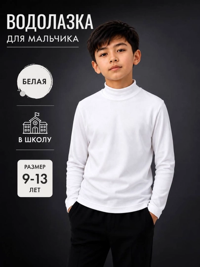 Водолазка детская, с длинным рукавом для мальчиков, водолазка для детей, 9-13 лет - 