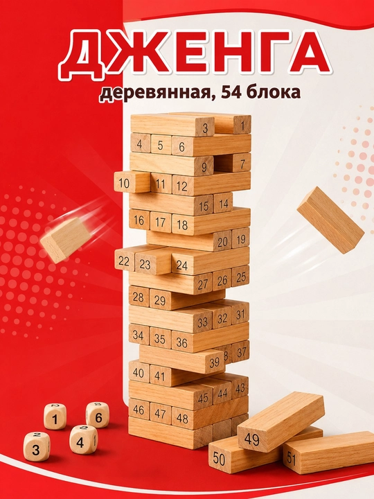 Jenga stol o'yini, yog'ochli minorani qurish o'yinchoqi, 54 ta blok va kubiklar - 