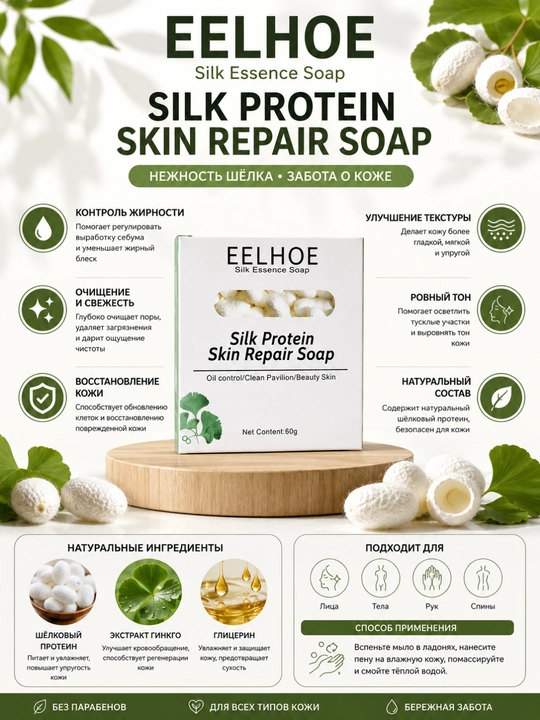 EELHOE Silk Protein yuz va tana uchun ipak proteinli tozalovchi sovun, 60 g - 