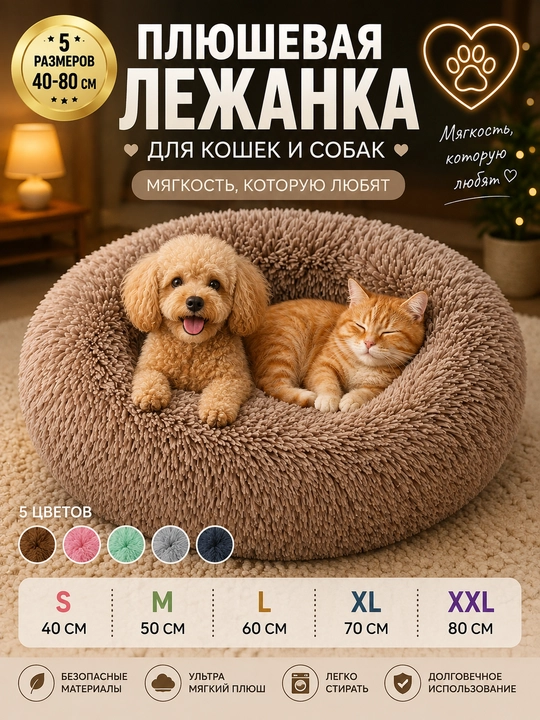 Лежанки для cобак и кошек - 