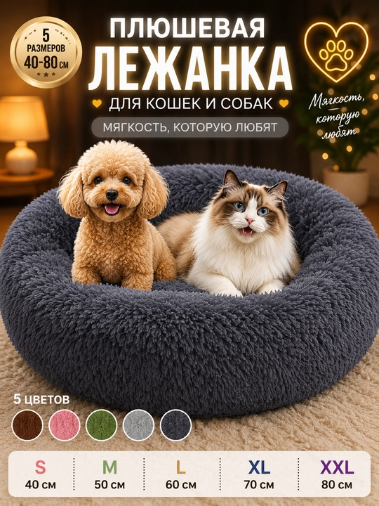 Лежанки для cобак и кошек