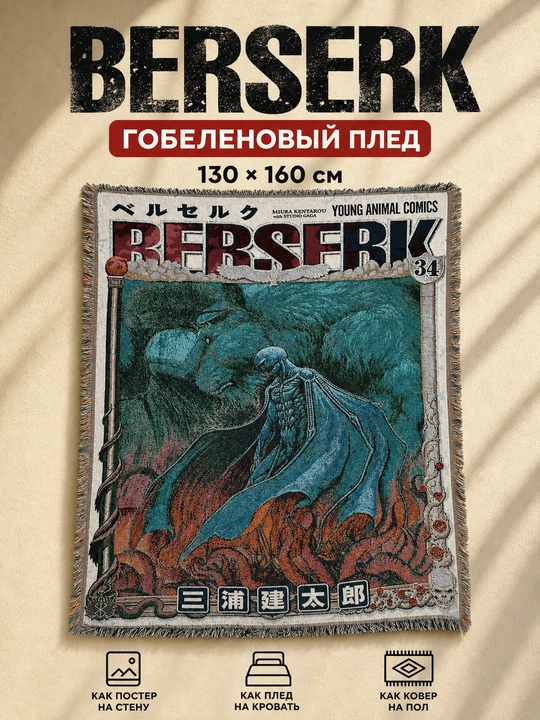 Gobelen pled anime Berserk Griffith, 130x160 sm, divan qoplamasi, devor gilami - 