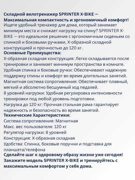 Складной велотренажер SPRINTER X-BIKE RB-100 — Максимальная компактность и комфорт