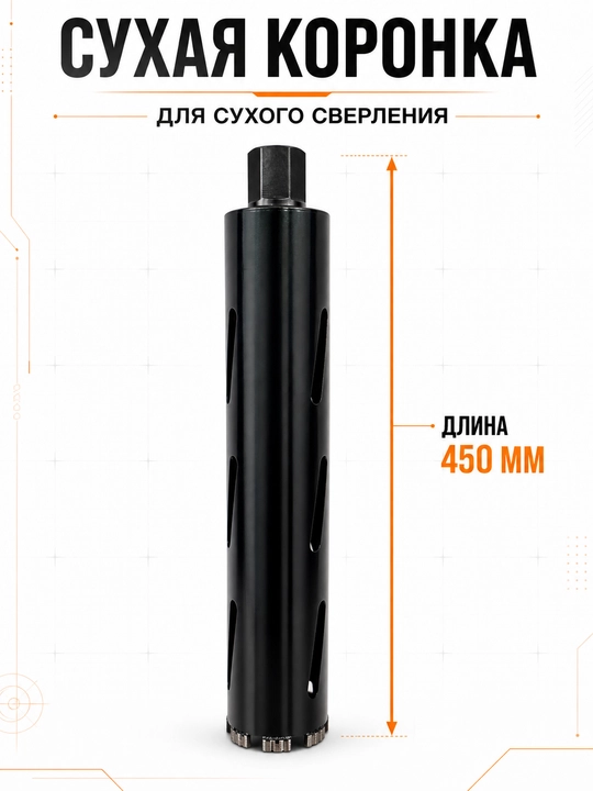 Сухая коронка для сверления, длина 450 мм