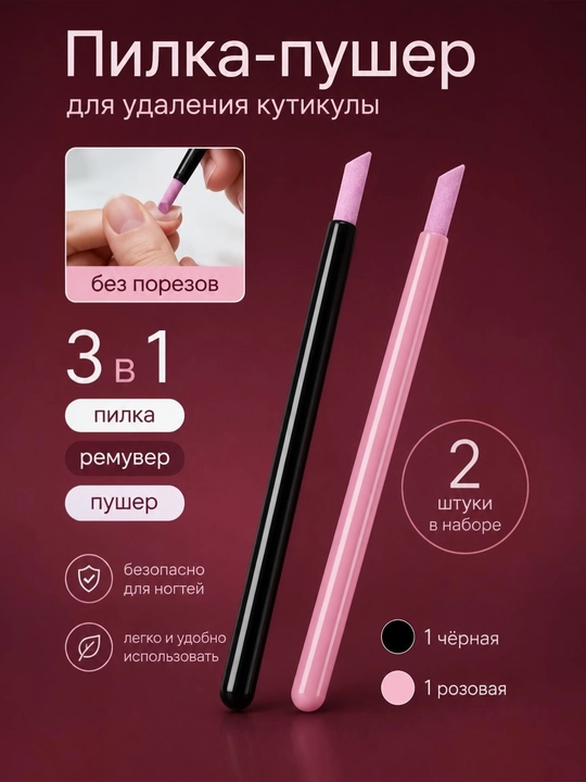 Карандаш-пилка для кутикулы 3 в 1, пушер и ремувер для ногтей, набор 2 шт - 