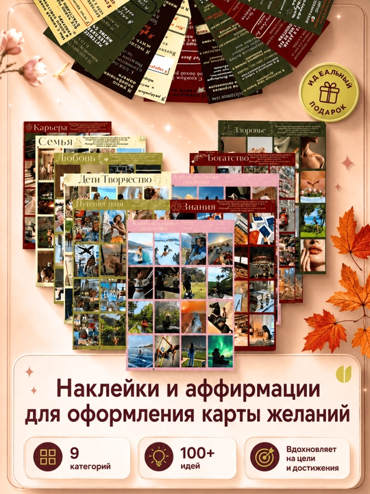 Карта желаний 2026 - 2027 полный набор: наклейки, аффирмации и лунный календарь