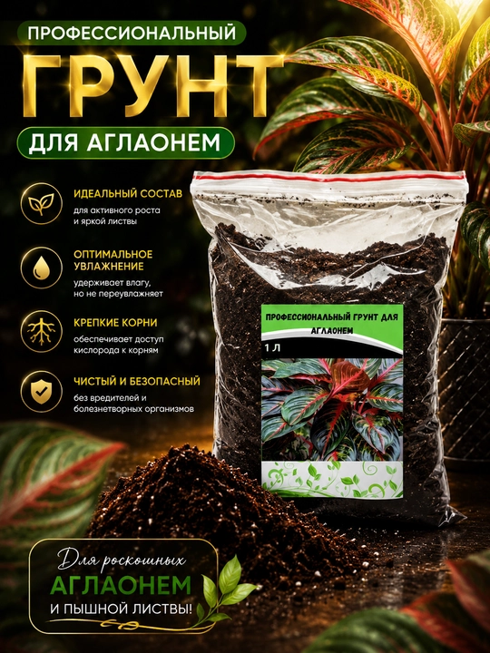 Профессиональный грунт для аглаонем, торфяной смесь, 1 л - 