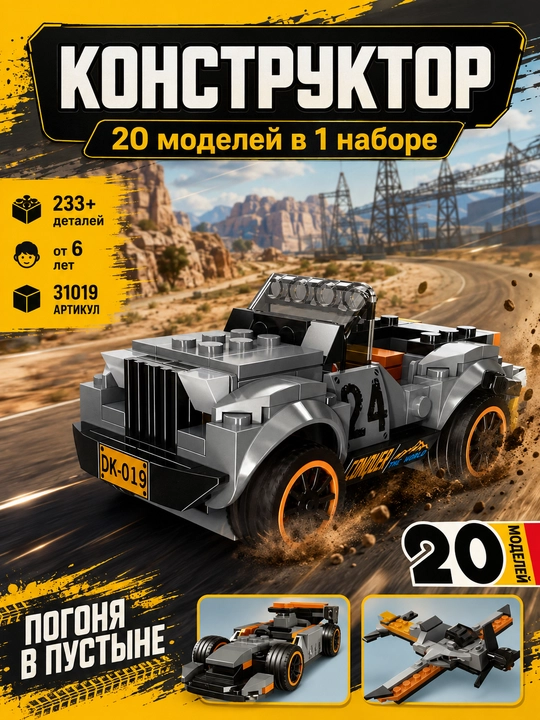 Конструктор 20 в 1 Машина Внедорожник Самолет 233 детали, Подарок мальчику - 