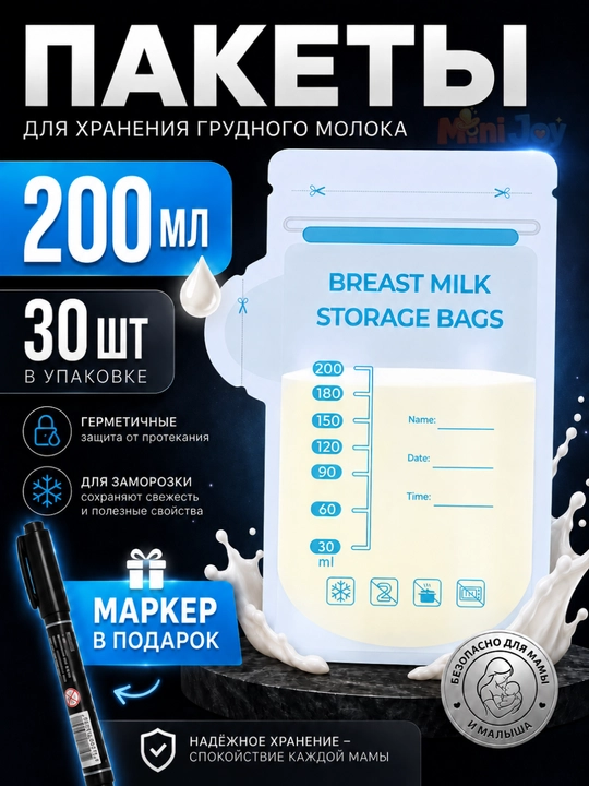 Пакеты для хранения грудного молока, 30 шт, стерильные, для заморозки - 