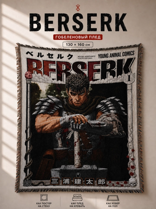 Gobelen pled anime Berserk Guts 130x160 sm, divan qoplamasi, devor gilami - 