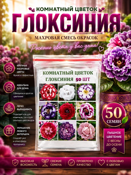 Семена Глоксинии, 50 штук - 