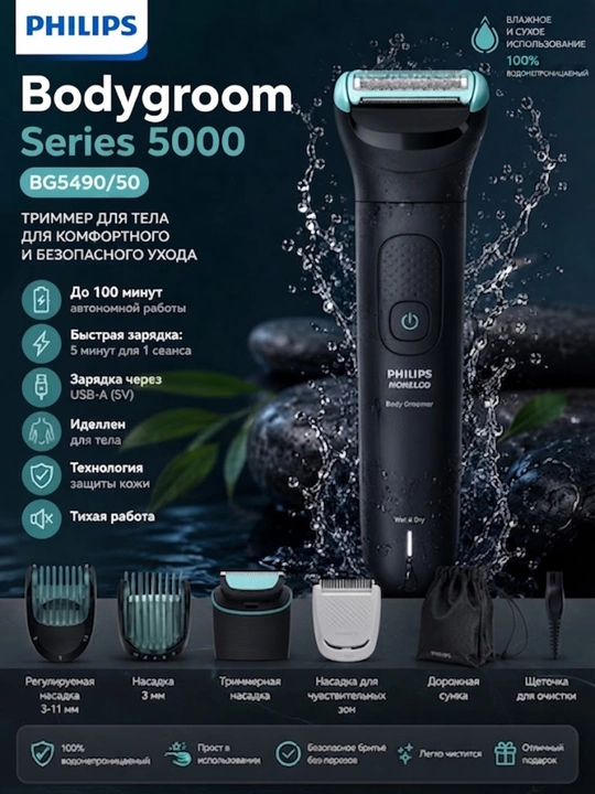 Philips Bodygroom Series 5000 BG5490/50 va quruq yuk tashish uchun body trimmer - 