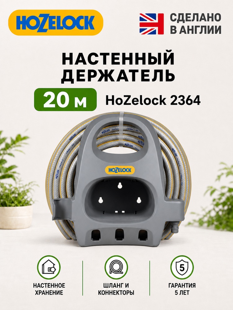 Настенный держатель HoZelock 2364 со шлангом 20 м и коннекторами - 