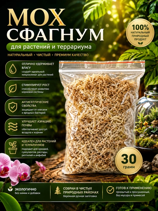 Мох Сфагнум, 1 пакетик - 