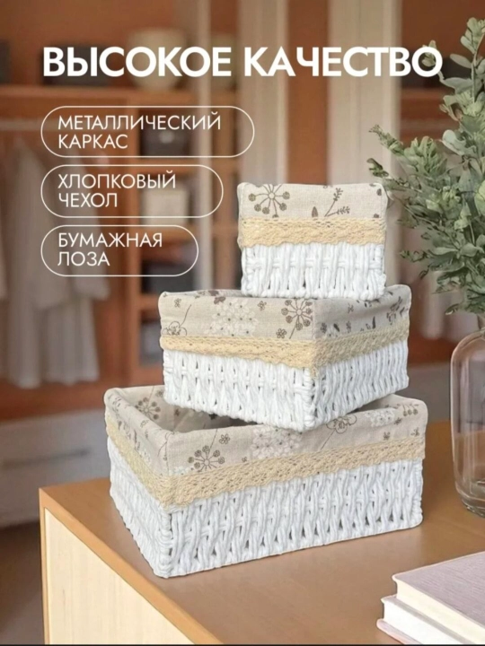 Наборы плетенных корзин для хранения