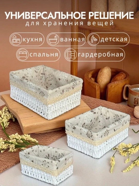 Наборы плетенных корзин для хранения