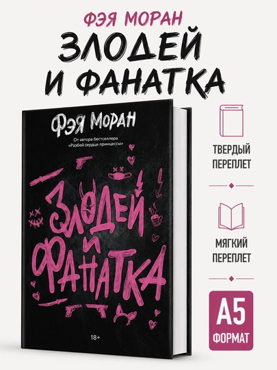 Злодей и фанатка - Фэя Моран - 