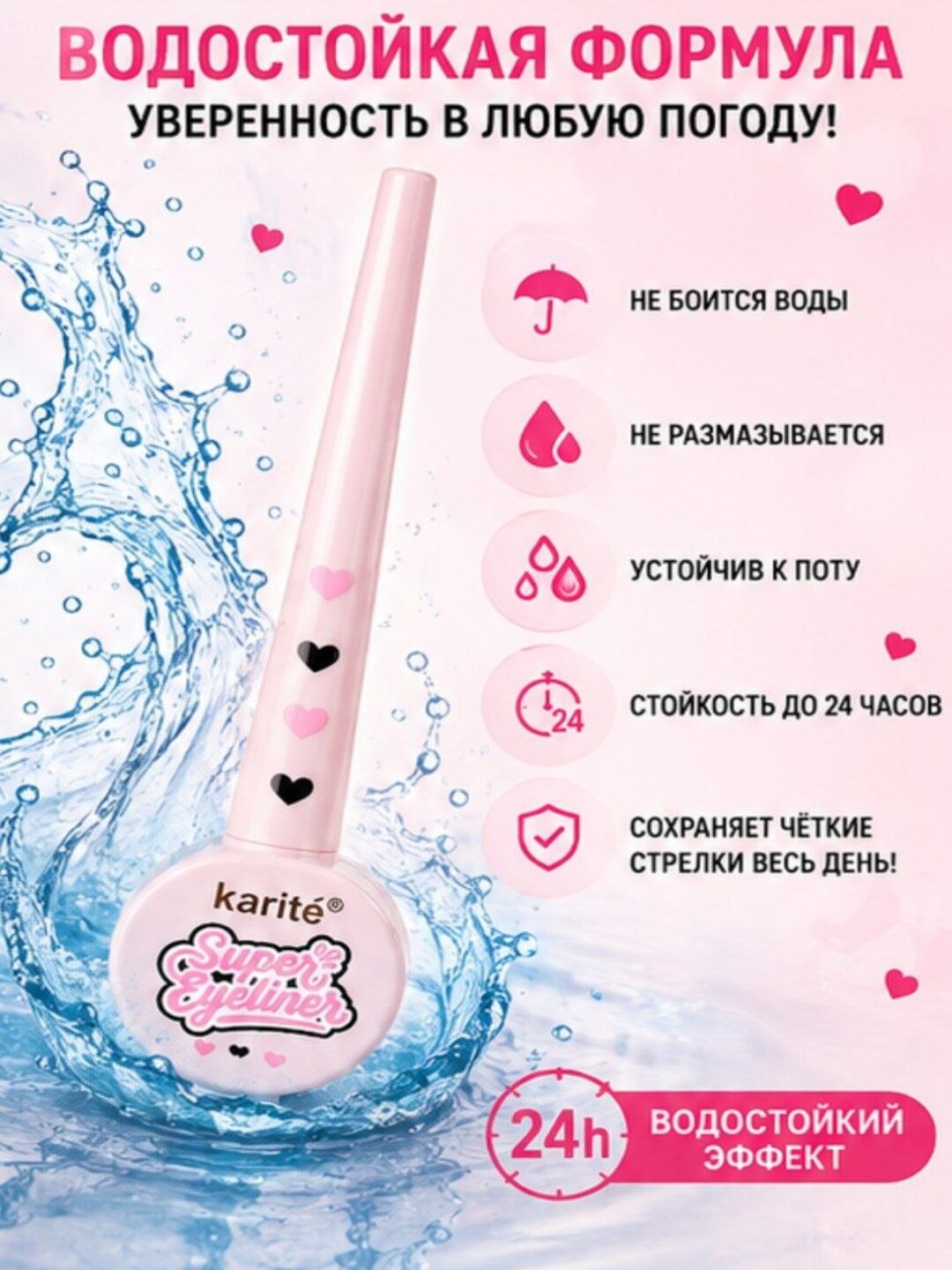 Karité Super Eyeliner, suyuq ko‘z podvodkasi, qora, 24 soat chidamli