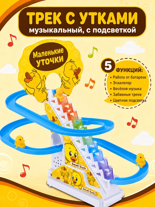 Small Duck interaktiv o‘yinchoq trek va o‘rdakchalar bilan musiqali - 