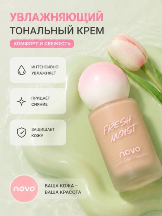 Тональный крем для лица увлажняющий с легким покрытием Novo Fresh Moist
