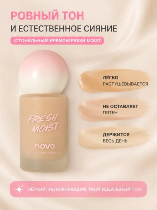 Тональный крем для лица увлажняющий с легким покрытием Novo Fresh Moist