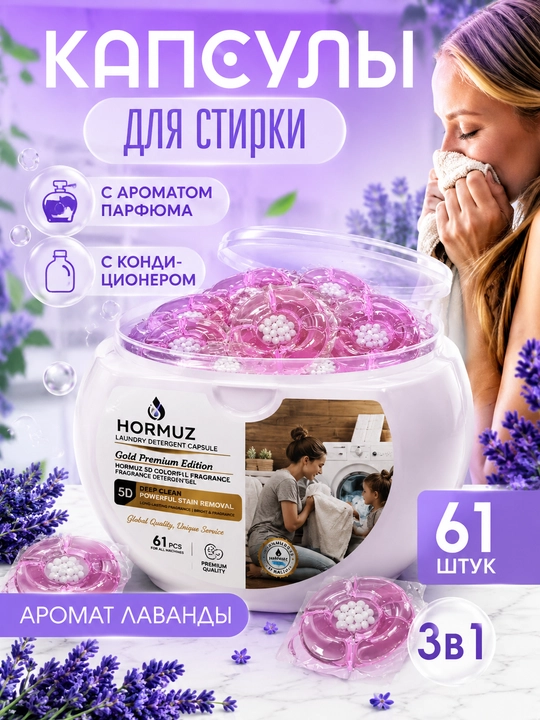 Капсулы для стирки Hormuz 5D, 61 шт, с кондиционером, ароматом парфюма, для удаления пятен - 