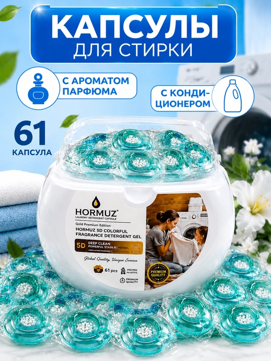 Капсулы для стирки Hormuz 5D, 61 шт, с кондиционером, ароматом парфюма, для удаления пятен - 