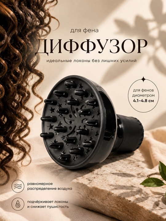 Диффузор насадка для фена, для волос, локоны, сушилка кудры утюг гафре плойка лак укладка