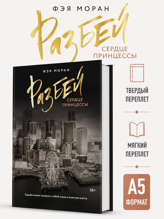 Razbey serdtse printsessy - Feya Moran - 