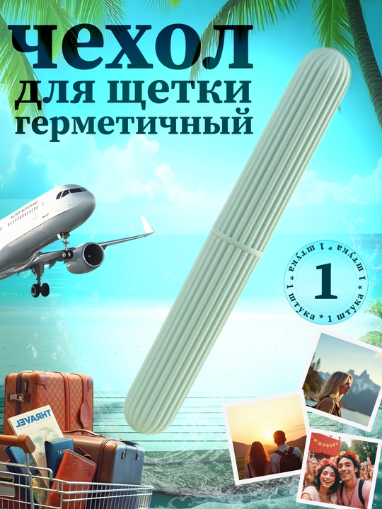 Дорожный футляр для зубных щеток MAXHOCHU - 