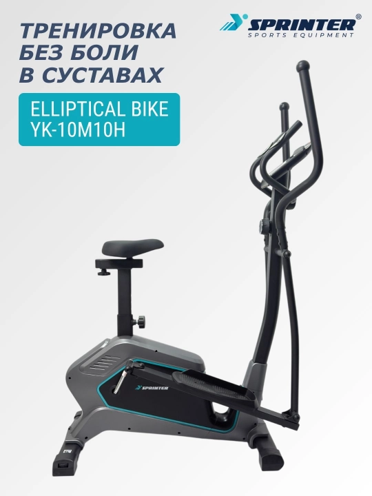 Эллиптический тренажер (вело-лыжа) SPRINTER YK-10M10H - 