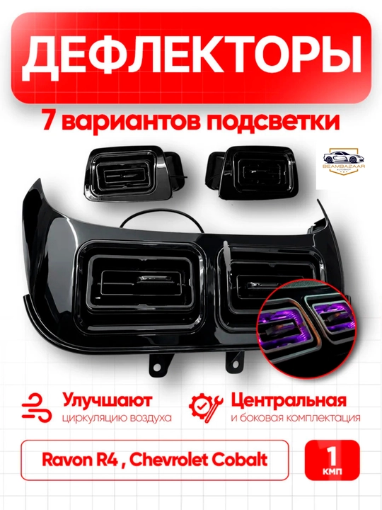 Комплект дефлекторов с подсветкой в стиле Mercedes для Chevrolet Cobalt