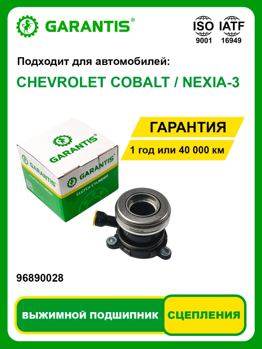 Выжимной подшипник CHEVROLET COBALT / NEXIA-3 - 