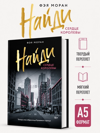 Найди сердце королевы - Фэя Моран - 