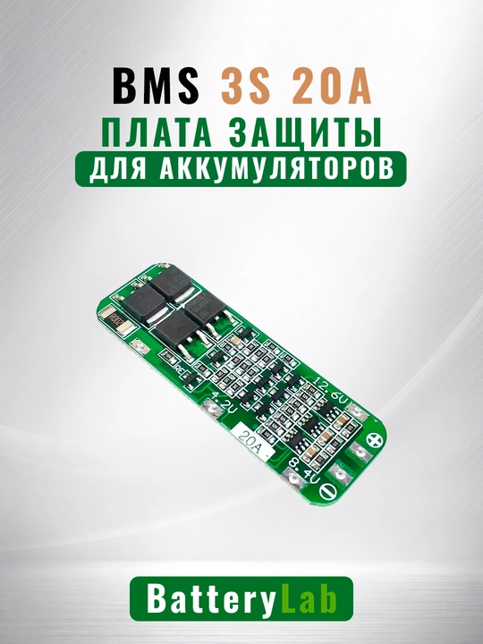 Плата защиты BMS 3S 20А 12В, для литий-ионных Li-Ion аккумуляторов - 