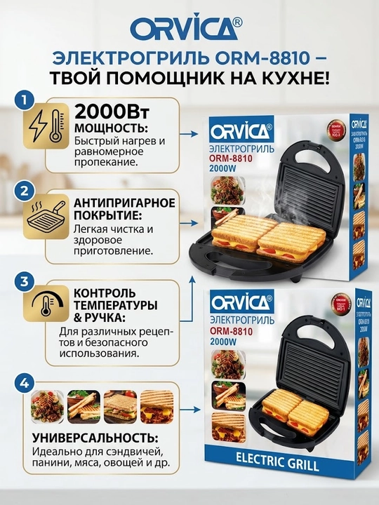 Тостер Электрогриль Orvica ORM-8810
