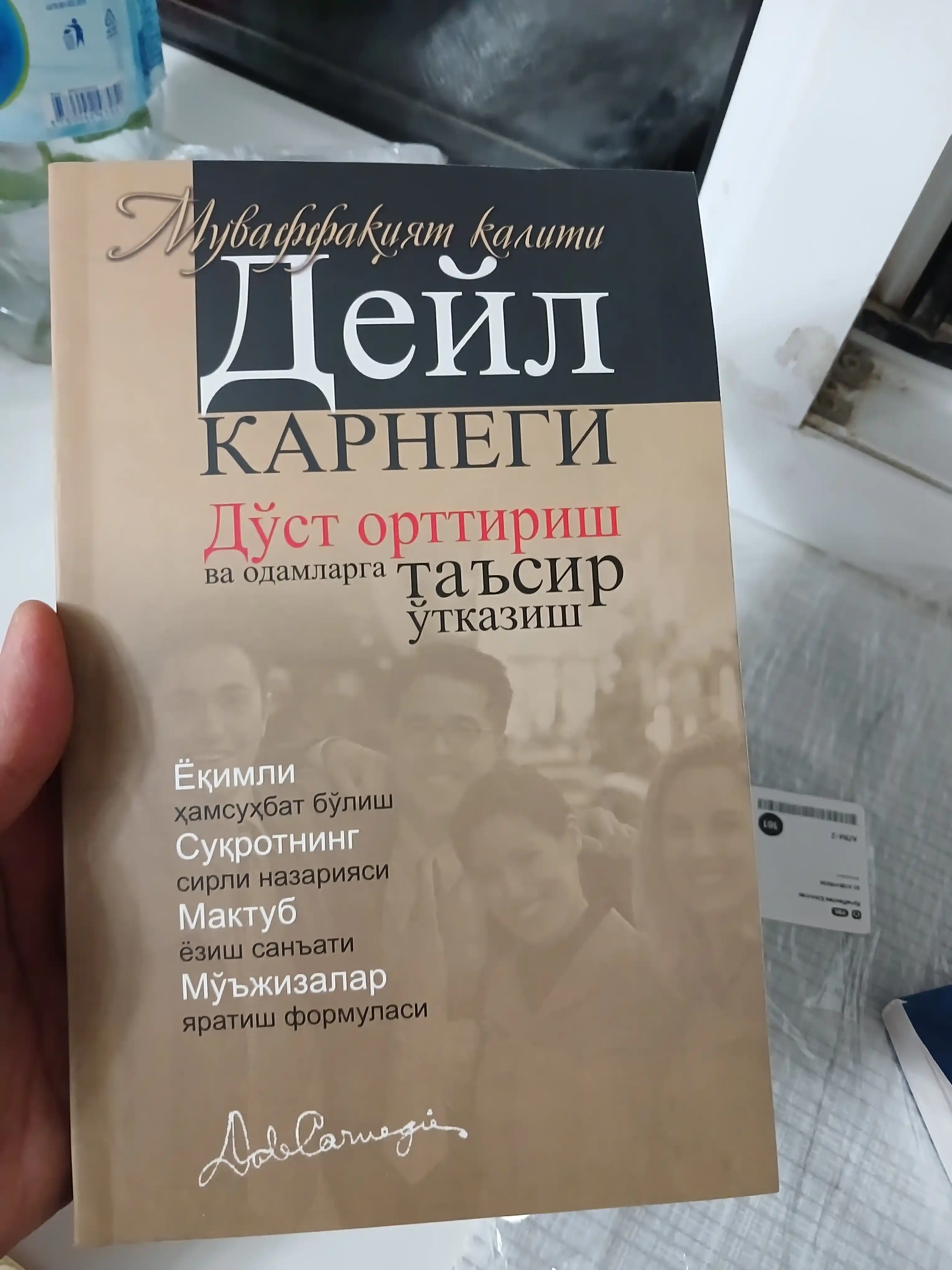 Дўст орттириш ва одамларга таъсир ўтказиш — Дейл Карнеги