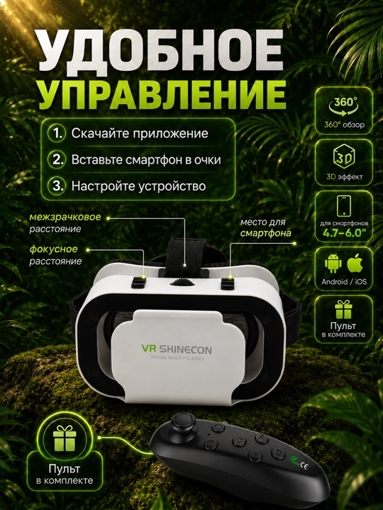 VR очки для смартфона 3D Shinecon