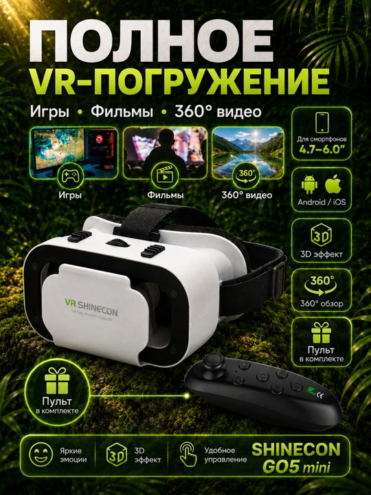 VR очки для смартфона 3D Shinecon