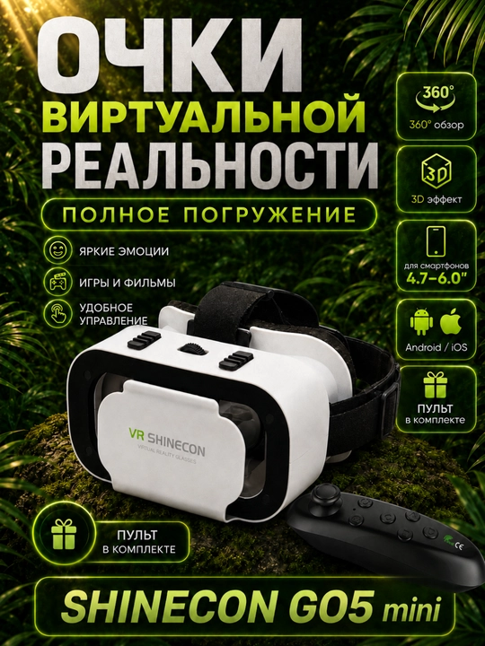VR очки для смартфона 3D Shinecon - 