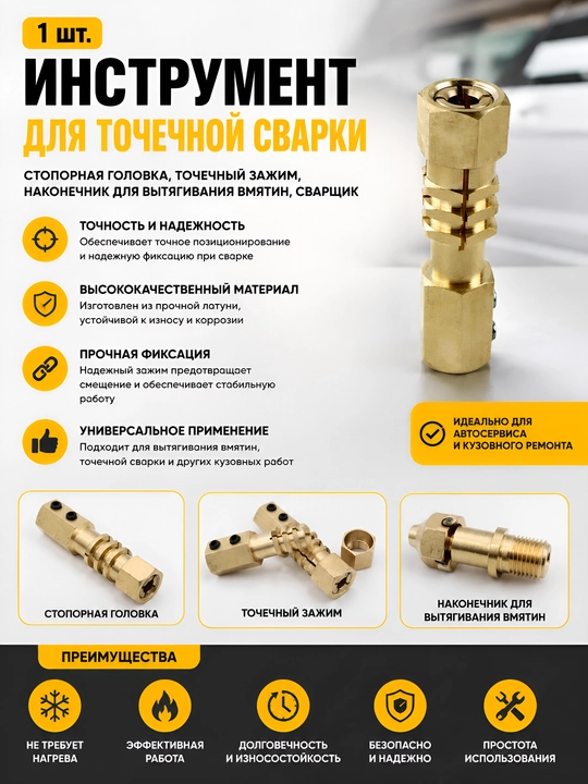 Инструмент для точечной сварки споттера (1 шт), - 