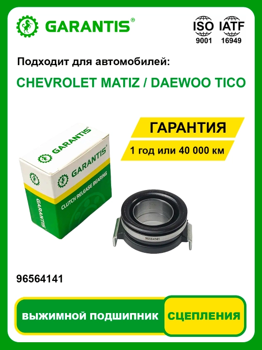 Выжимной подшипник CHEVROLET MATIZ / DAEWOO TICO - 