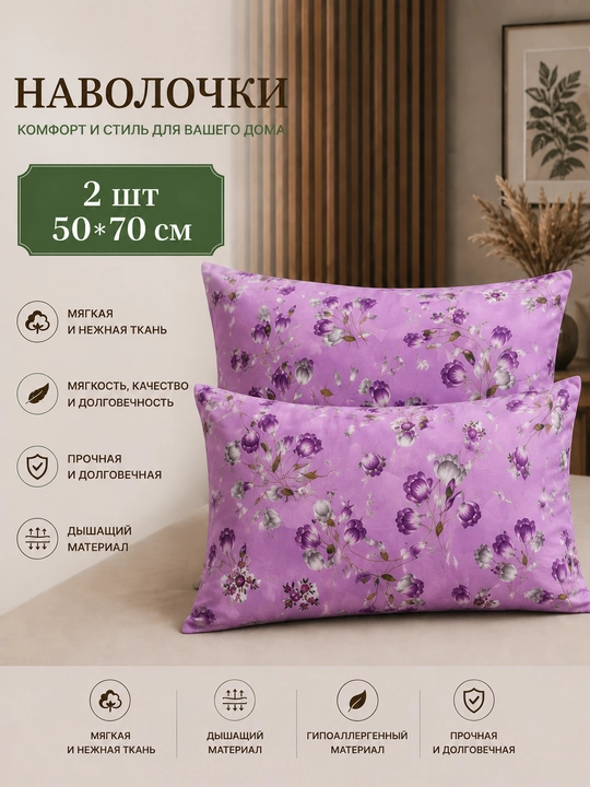 Наволочки, 2 шт, 50*70 см, ткань: плант - 