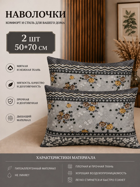 Наволочки, 2 шт, 50*70 см, ткань: плант - 