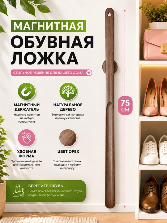 Магнитная обувная ложка из натурального дерева, 75 см, цвет орех - 