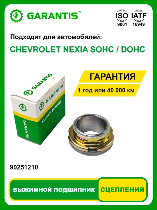 Выжимной подшипник CHEVROLET NEXIA SOHC / NEXIA DOHC - 