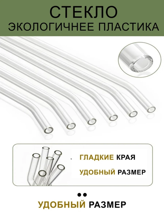 Экологически чистая трубочка, стеклянная + щеточка, в бумажной упаковке